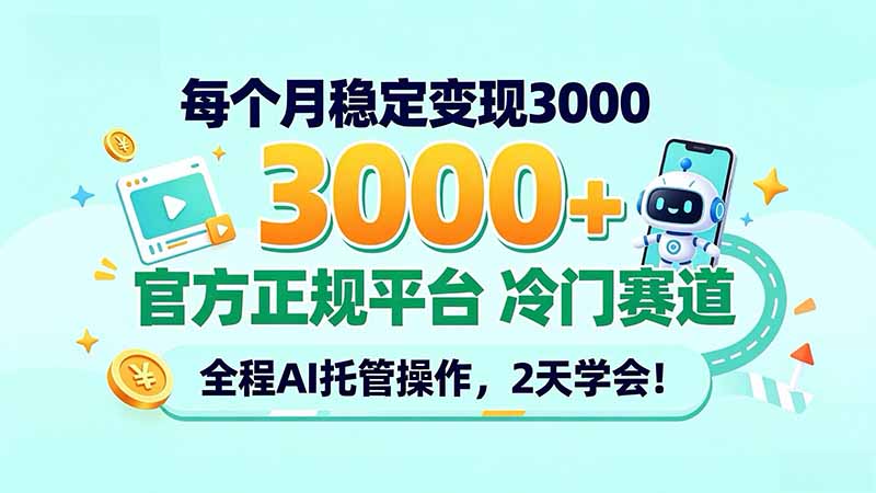 (20766期)每个月稳定变现3000+, 官方正规平台 冷门赛道, 全程ai托管操作,2天学会!