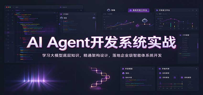 AI Agent开发系统实战：学习大模型底层知识，精通架构设计，落地企业级智能体系统开发