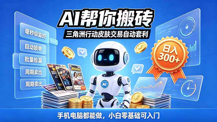 (20924期)三角洲搬砖独家捡漏套利玩法 0封号单机日产300+小白轻松上手