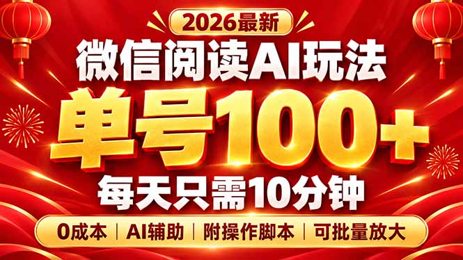 (20996期)微信阅读AI新玩法,日做10分钟,单号100+,0成本可批量放大,附脚本