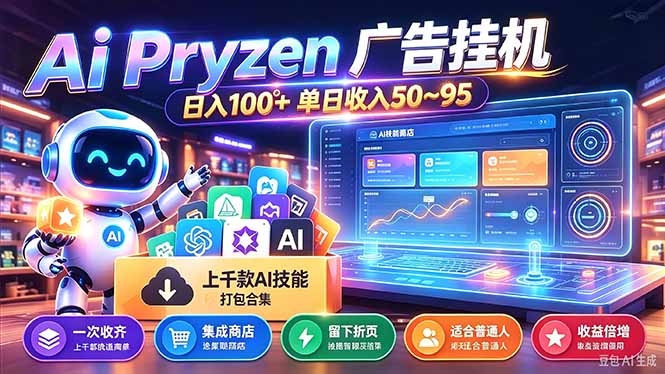 (21209期)Pyrzen广告挂机, 全自动挂机风口项目, 单日50-95/天 虽然不是很暴力但是很稳
