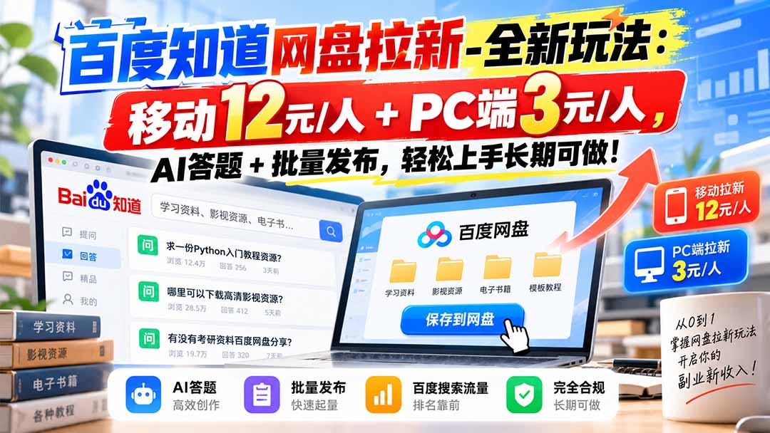 (20794期)百度知道网盘拉新-全新玩法:移动12元/人+PC端3元/人,AI答题+批量发布,轻松上手长期可做!