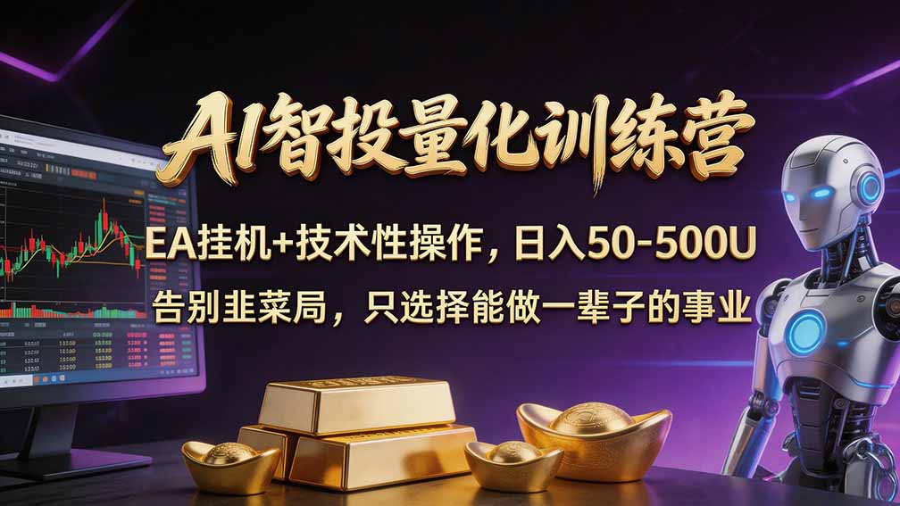 (21016期)普通人也能玩转 AI 量化:不盯盘、不熬夜,一套智投 EA 让策略自动跑