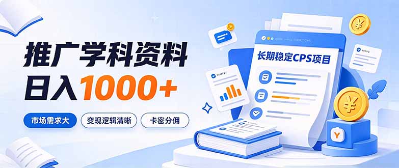 (21144期)通过推广学科资料日入1000+,长期稳定的CPS项目,市场需求大,变现逻辑清晰