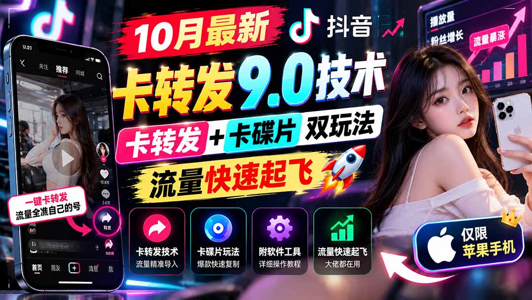 (21188期)10月最新抖音卡转发9.0技术,卡转发+卡碟片双玩法,流量快速起飞,附软件及完整教程,仅限苹果手机