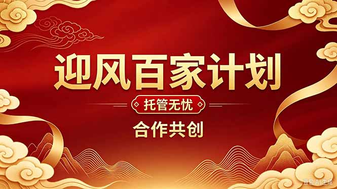（20773期）2026年还在为找创业项目迷茫。迎风计划将颠覆你的认知，改变你的人生轨迹。