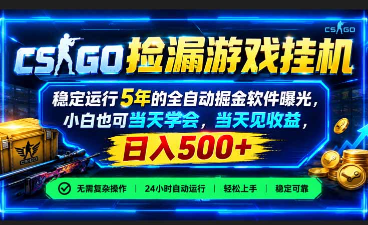 (21070期)CSGO捡漏游戏挂机,稳定运行5年的全自动掘金软件曝光,小白也可当天学会,当天见收益,日入500+