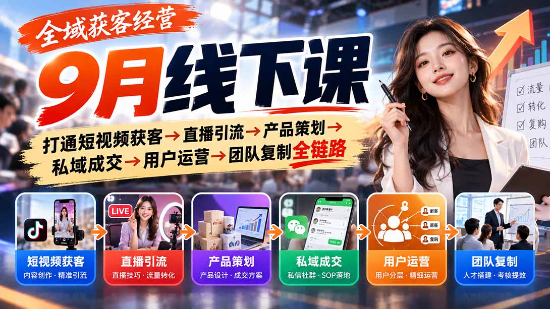 （20777期）全域获客经营9月线下课：打通短视频获客→直播引流→产品策划→私域成交→用户运营→团队复制全链路
