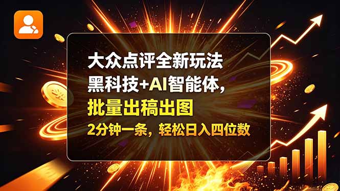 (21212期)大众点评全新玩法,黑科技 + AI 智能体,批量出稿出图。2 分钟一条,轻松日入四位数