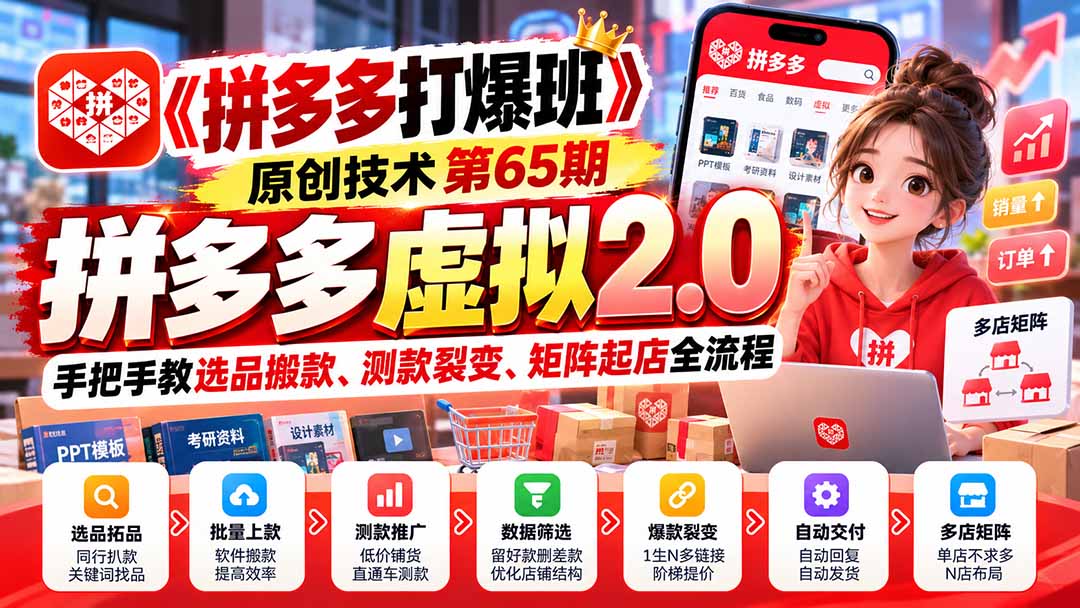 (20760期)【无水印】《拼多多打爆班》原创技术第65期,拼多多虚拟2.0,手把手教选品搬款、测款裂变、矩阵起店全流程