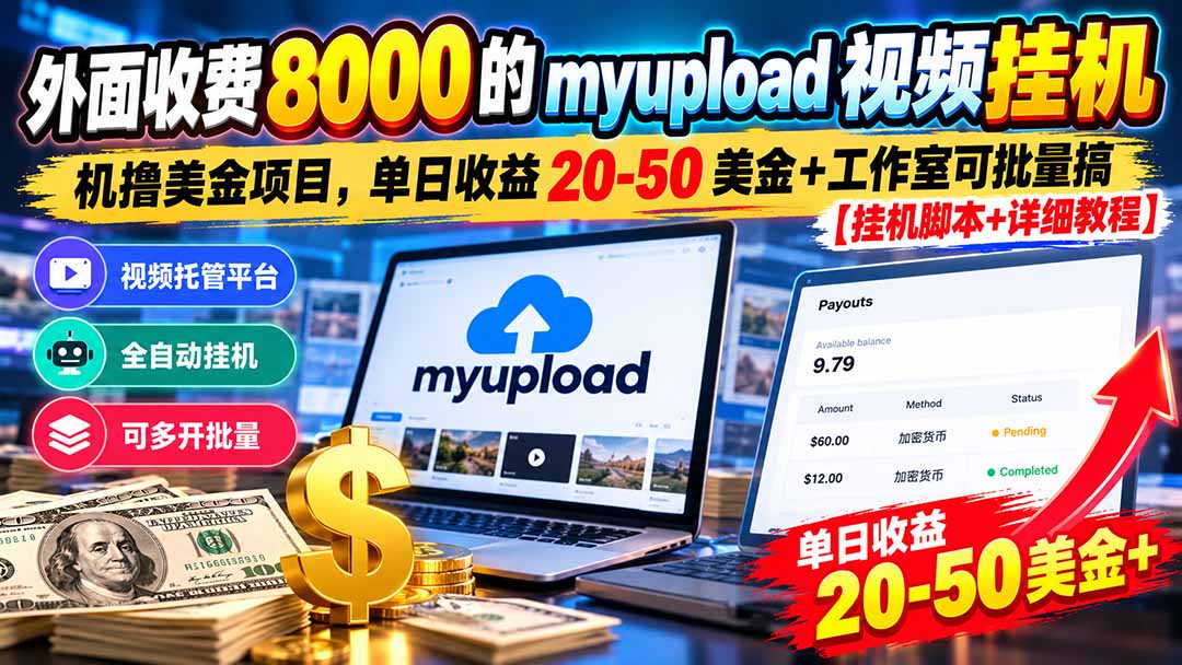 (20948期)外面收费8000的myupload视频挂机撸美金项目,单日收益20-50美金+工作室可批量搞【挂机脚本+详细教程】